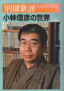 別冊新評「小林信彦の世界」　（第14巻第4号 通巻第59号）　新評社　1981年12月10日発行