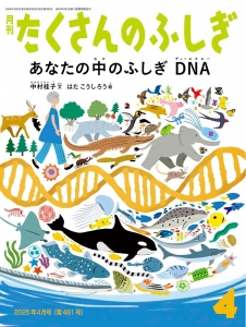 あなたの中のふしぎ DNA (たくさんのふしぎ2025年4月号)