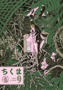 ちくま　2025年9月号（No.654）