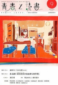 青春と読書 2025年 09月号 [雑誌]