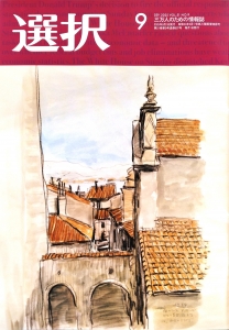 選択 2025年9月号