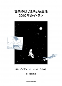音楽のはじまりと私生活：2010年のイ・ラン