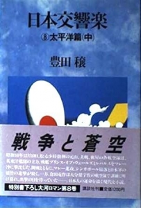 日本交響楽〈8〉太平洋篇 中