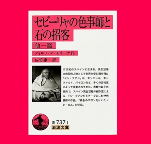 セビーリャの色事師と石の招客