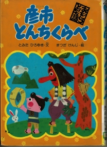 彦市とんちくらべ　(おもしろとんち話 7)