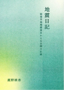 地震日記 能登半島地震発災から五日間の記録