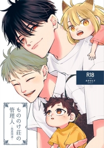 もののけ荘の管理人-悠遊閑適-