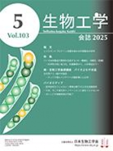 生物工学会誌 103 巻, 5 号