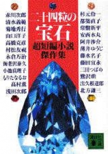 二十四つぶの宝石　超短編小説傑作集