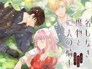 名もなき魔物と二人の騎士～そして婚約者は困惑する～　1