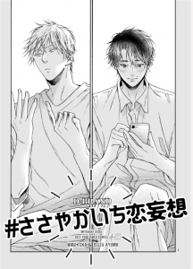ささやかいち恋妄想