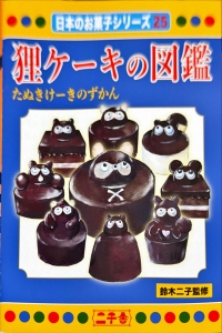 狸ケーキの図鑑