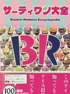 サーティワン大全