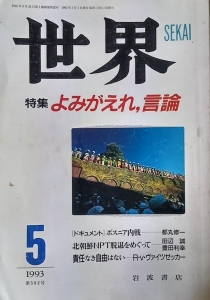 世界 1993年5月号