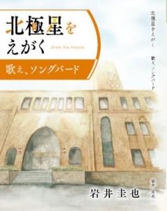 北極星をえがく　歌え、ソングバード