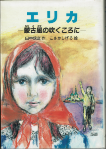 エリカ　蒙古風の吹くころに