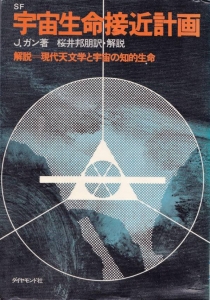 宇宙生命接近計画