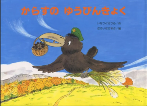 からすのゆうびんきょく (こどものくに傑作絵本)