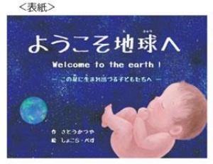 ようこそ地球へ