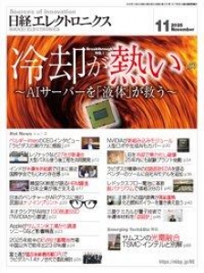 日経エレクトロニクス 2025年11月号