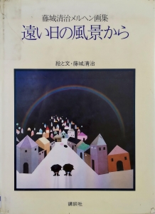 遠い日の風景から : 藤城清治メルヘン画集
