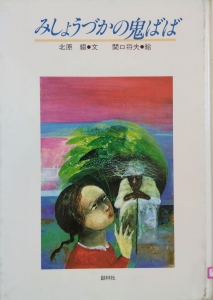 みしょうづかの鬼ばば