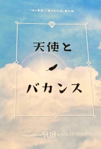 天使とバカンス