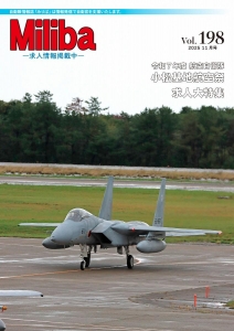 自衛隊情報誌 Miliba みりば Vol.198