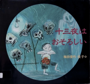 十三夜はおそろしい（絵本・ちいさななかまたち）