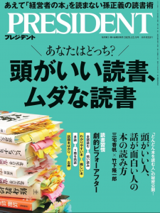 PRESIDENT 頭がいい読書、ムダな読書　あえて「経営者本」を読まない孫正義の読書術
