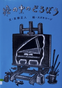 絵の中のどろぼう