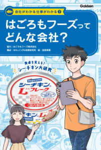 はろごろもフーズってどんな会社？（会社がわかる仕事がわかる７）