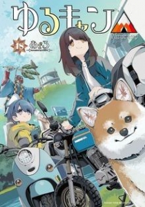 ゆるキャン△ １８巻