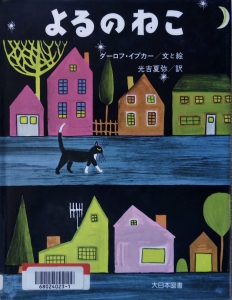 よるのねこ（傑作ねこの絵本）