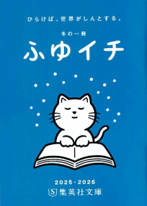 ふゆイチ 2025 - 2026