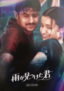 映画「雨が見つけた君」劇場パンフレット
