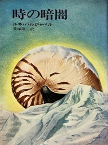 時の暗闇　ハヤカワ・ノヴェルズ