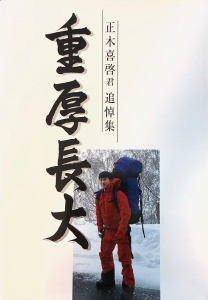 重厚長大　正木喜啓君追悼集