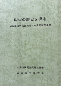 山辺の歴史を探る　山辺歴史研究会発足50周年記念事業