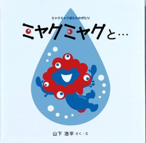 ミャクミャクと…　ミャクミャク誕生ものがたり