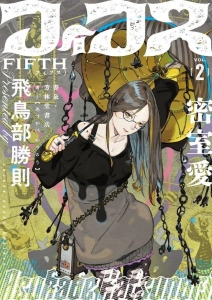 フィフス２ 密室愛