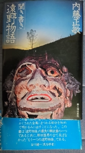 聞き書き遠野物語