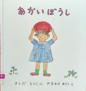 あかいぼうし 特製版