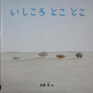 いしころ とことこ（特製版）
