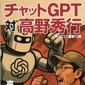 チャットGTP対高野秀行　キプロス墓参り編
