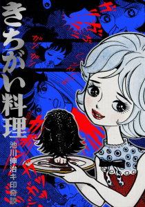 きちがい料理/カラ・カポン