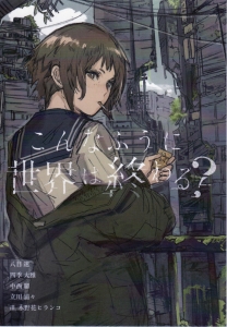 こんなふうに世界は終わる？