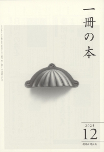 一冊の本 2025年12月号