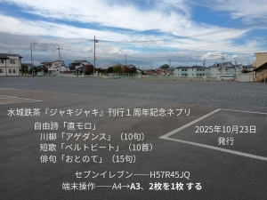 『ジャキジャキ』刊行1周年記念ネプリ