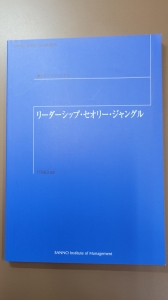 リーダーシップ・セオリー・ジャングル